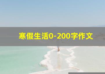 寒假生活0-200字作文