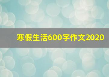 寒假生活600字作文2020