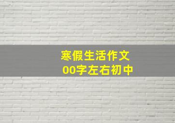 寒假生活作文00字左右初中