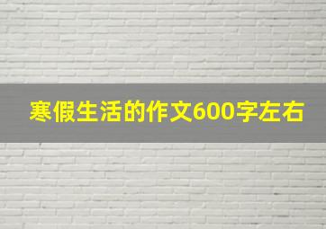 寒假生活的作文600字左右