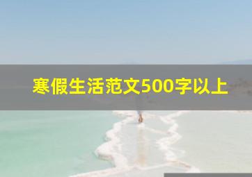 寒假生活范文500字以上