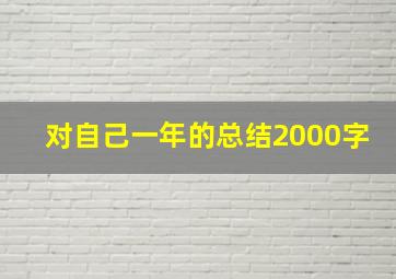 对自己一年的总结2000字