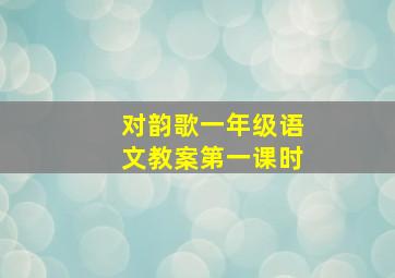 对韵歌一年级语文教案第一课时