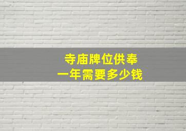 寺庙牌位供奉一年需要多少钱