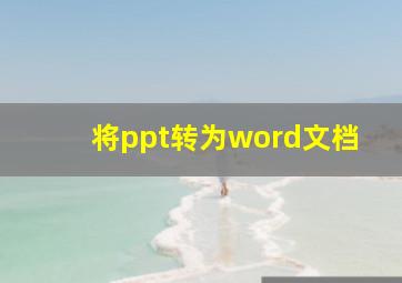 将ppt转为word文档