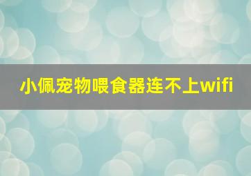 小佩宠物喂食器连不上wifi