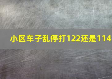 小区车子乱停打122还是114