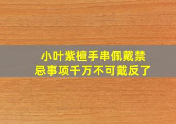 小叶紫檀手串佩戴禁忌事项千万不可戴反了