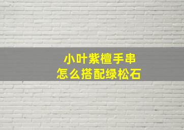 小叶紫檀手串怎么搭配绿松石