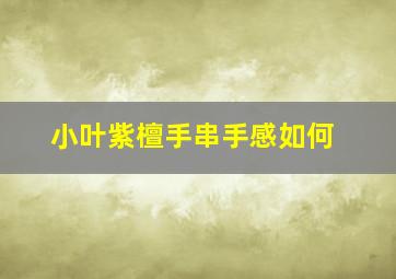 小叶紫檀手串手感如何