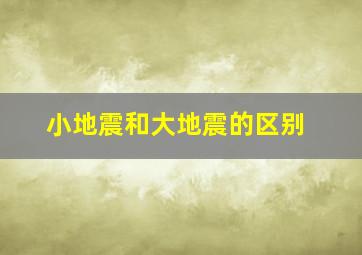 小地震和大地震的区别