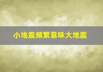 小地震频繁意味大地震