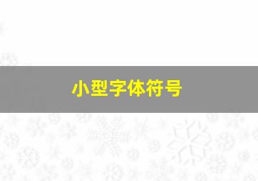 小型字体符号