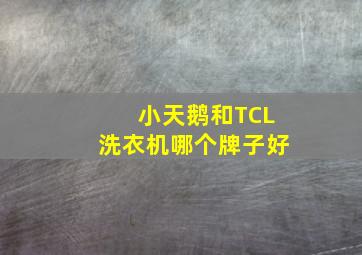 小天鹅和TCL洗衣机哪个牌子好