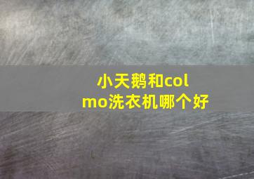 小天鹅和colmo洗衣机哪个好