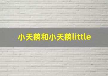 小天鹅和小天鹅little