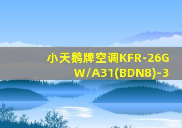 小天鹅牌空调KFR-26GW/A31(BDN8)-3