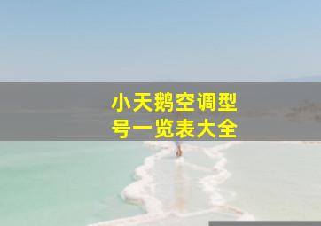 小天鹅空调型号一览表大全