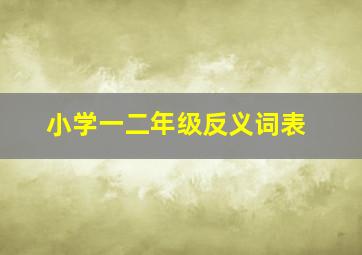 小学一二年级反义词表