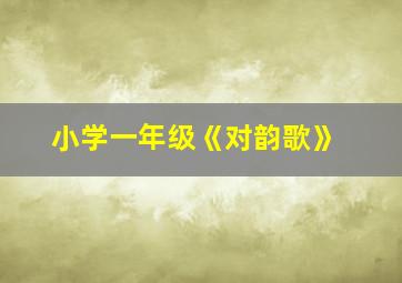 小学一年级《对韵歌》