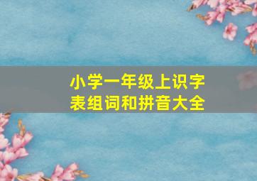 小学一年级上识字表组词和拼音大全