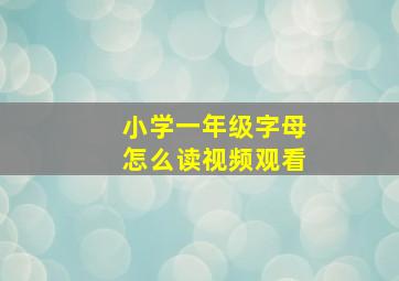 小学一年级字母怎么读视频观看