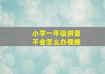 小学一年级拼音不会怎么办视频