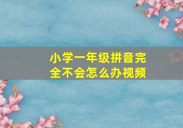 小学一年级拼音完全不会怎么办视频