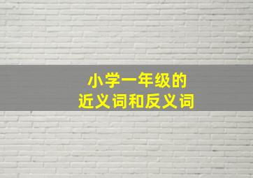 小学一年级的近义词和反义词