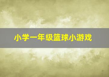 小学一年级篮球小游戏