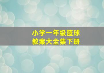 小学一年级篮球教案大全集下册