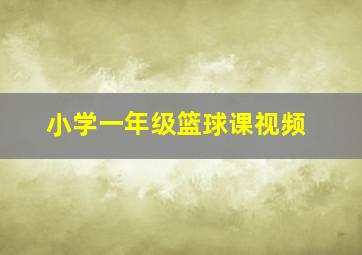 小学一年级篮球课视频