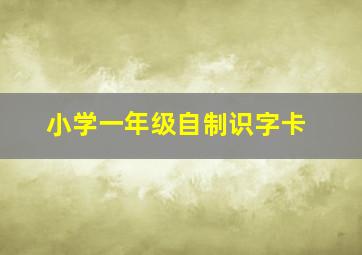 小学一年级自制识字卡