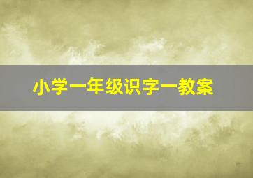 小学一年级识字一教案