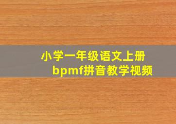 小学一年级语文上册bpmf拼音教学视频