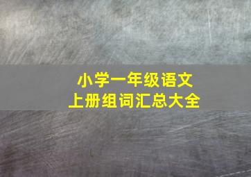 小学一年级语文上册组词汇总大全