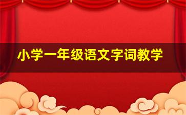 小学一年级语文字词教学