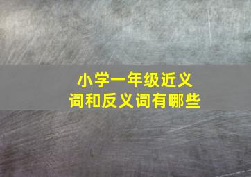 小学一年级近义词和反义词有哪些