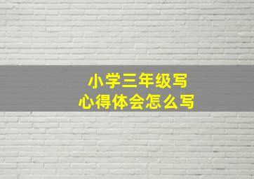 小学三年级写心得体会怎么写