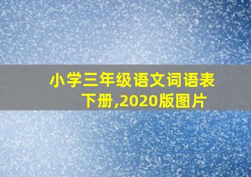 小学三年级语文词语表下册,2020版图片