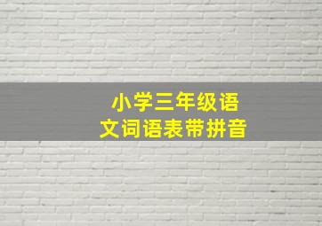 小学三年级语文词语表带拼音