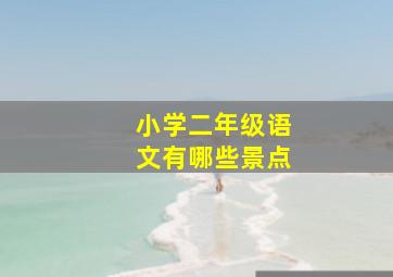 小学二年级语文有哪些景点