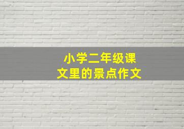 小学二年级课文里的景点作文