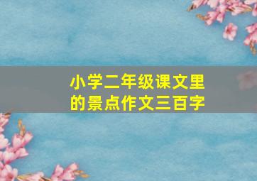 小学二年级课文里的景点作文三百字