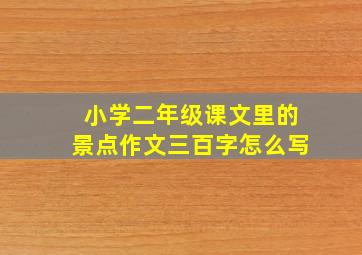 小学二年级课文里的景点作文三百字怎么写