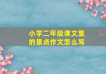 小学二年级课文里的景点作文怎么写