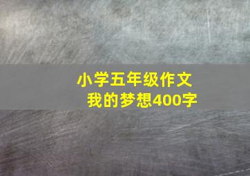 小学五年级作文我的梦想400字