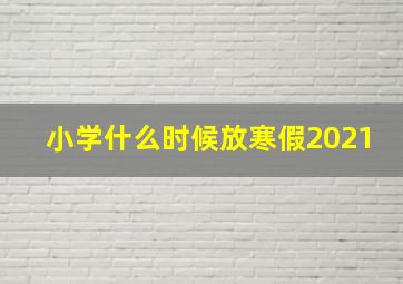 小学什么时候放寒假2021