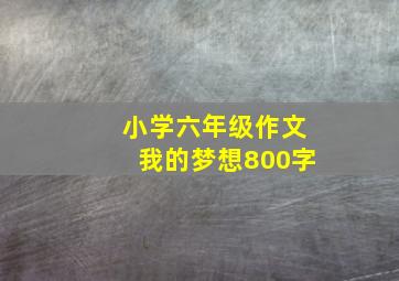 小学六年级作文我的梦想800字