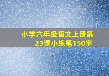 小学六年级语文上册第23课小练笔150字